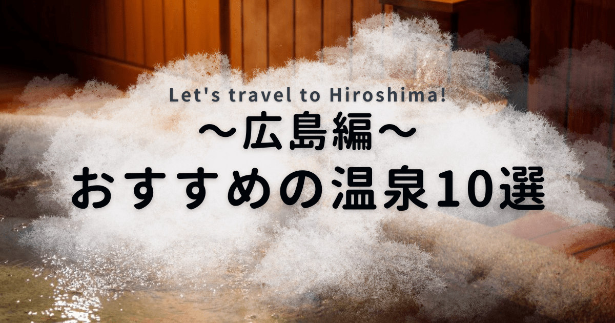 広島のおすすめの温泉10選を紹介！
